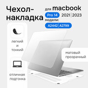 Противоударный чехол для MacBook Pro 14 A2442/A2779 2021/2023 из поликарбоната