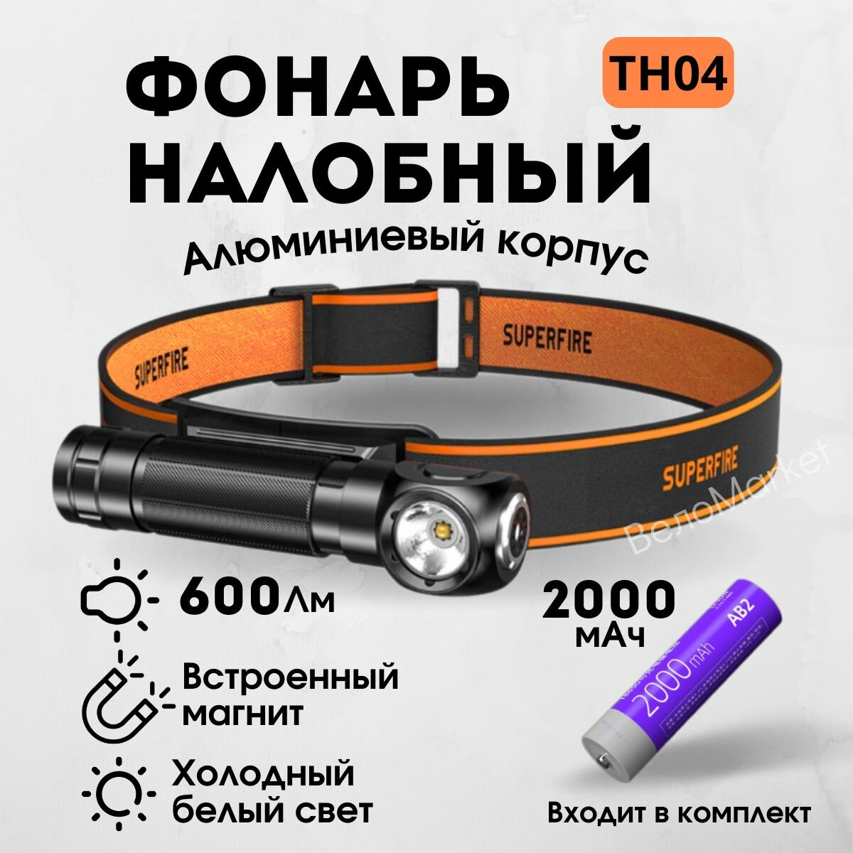 Фонарь налобный аккумуляторный светодиодный 18650, SUPERFIRE TH04, 2000 мАч