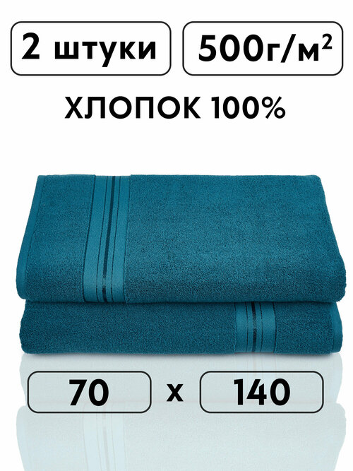 Полотенце банное махровое набор - 2 полотенца 70х140, синий , 100% хлопок