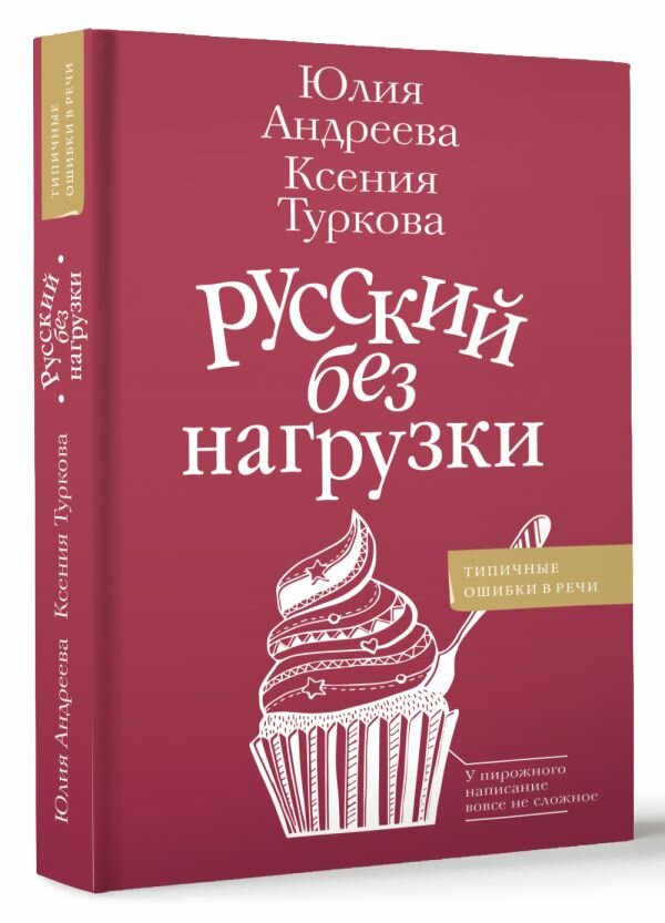 Русский без нагрузки Андреева Ю. И, Туркова К. Д.