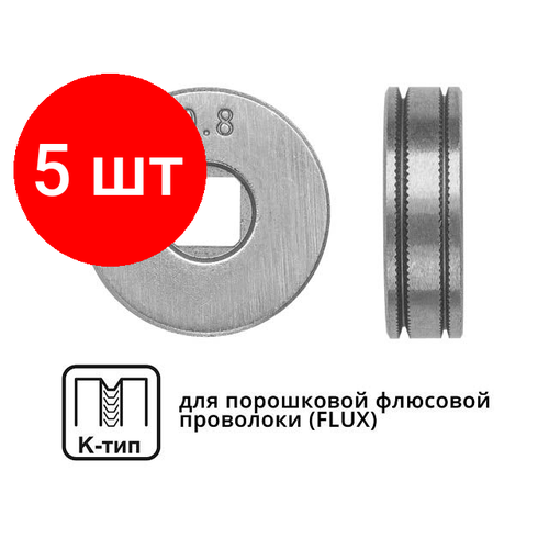 Комплект 5 штук, Ролик подающий ф 25/7 мм, шир. 7.5 мм, проволока ф 0.8-1.0 мм (K-тип) (для флюсовой (FLUX) проволоки) (WA-2432) (SOLARIS)