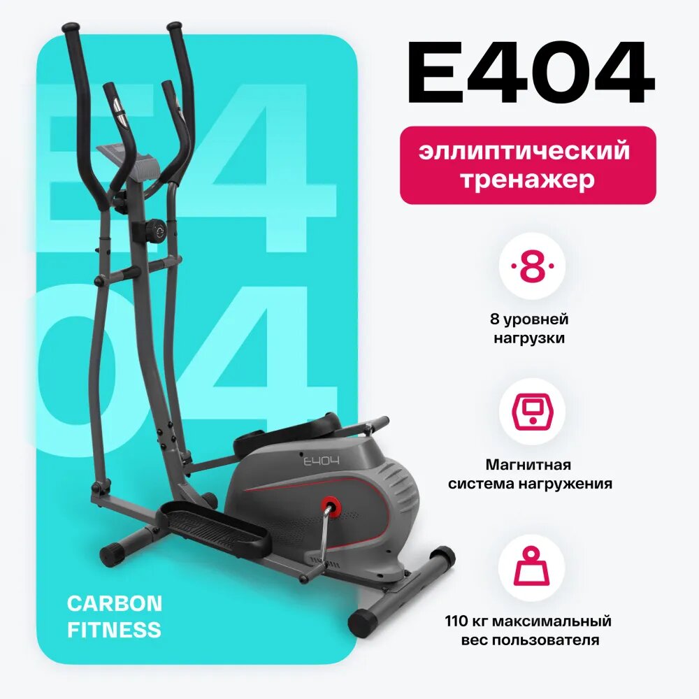 Эллиптический тренажер Carbon Fitness E404