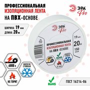 Изолента ПВХ ЭРА PRO PRO150WHITE профессиональная 19мм х 20м 150 мкм, белая