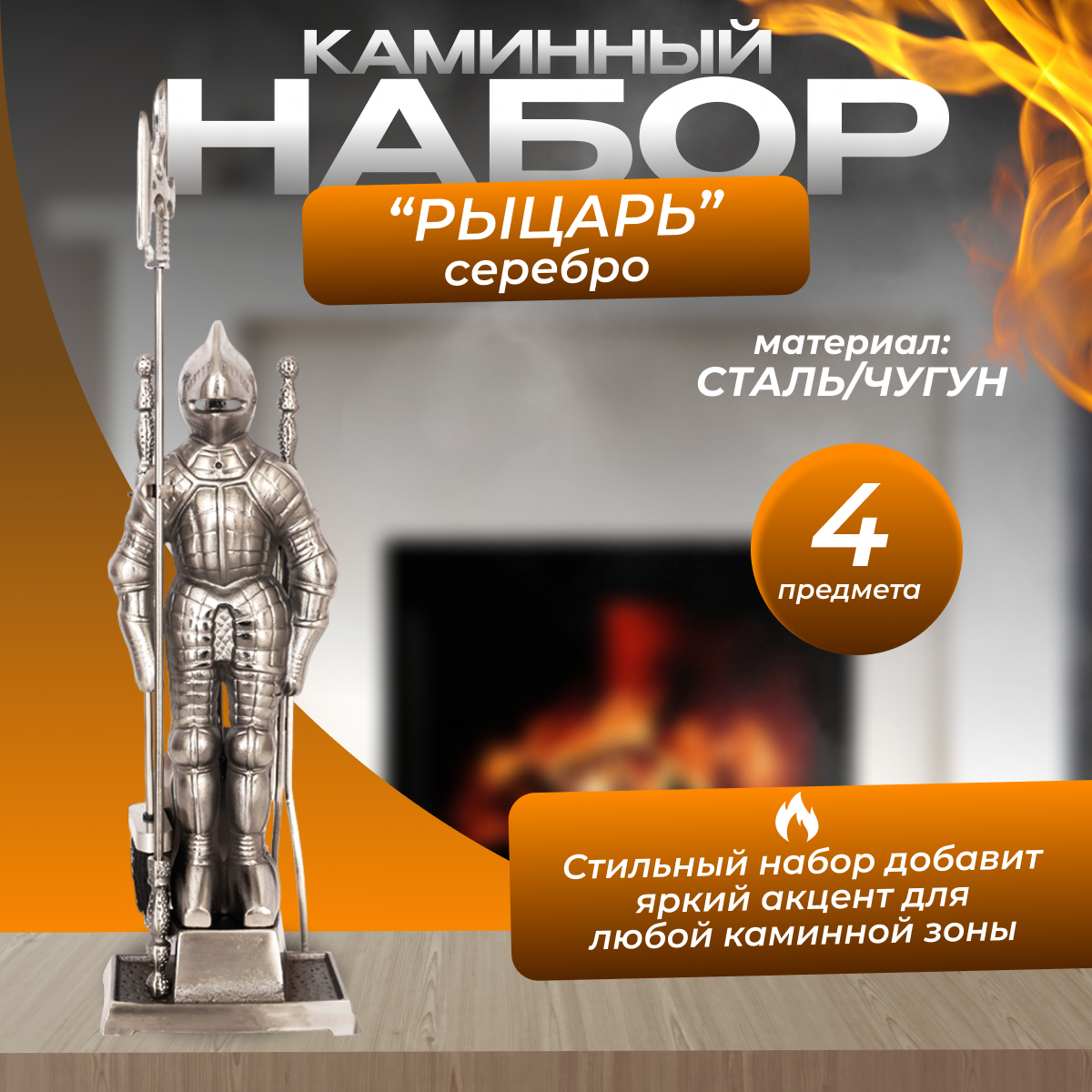 Каминный набор D50011АS (К3050S) (рыцарь серебро)