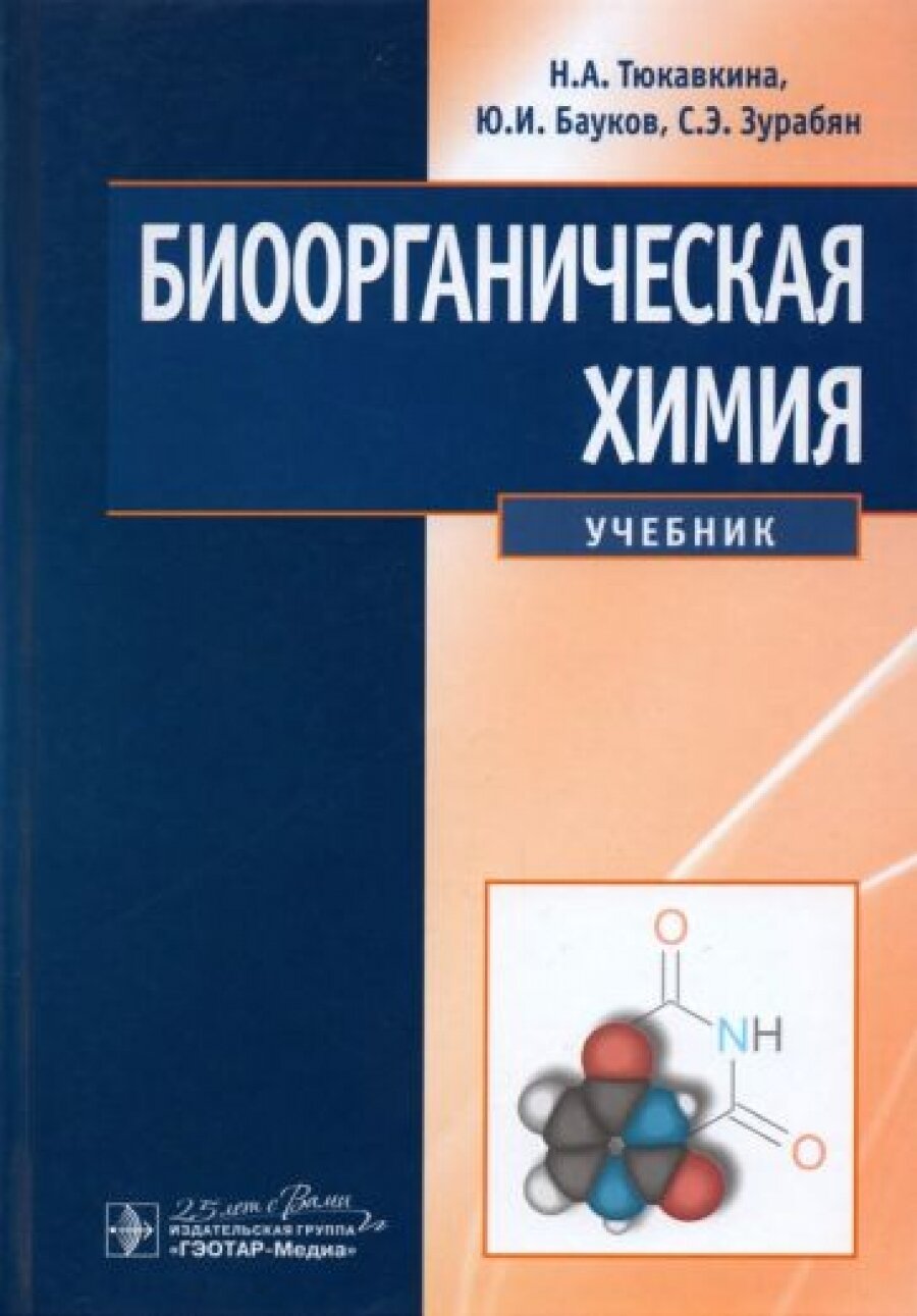 Биоорганическая химия : учебник