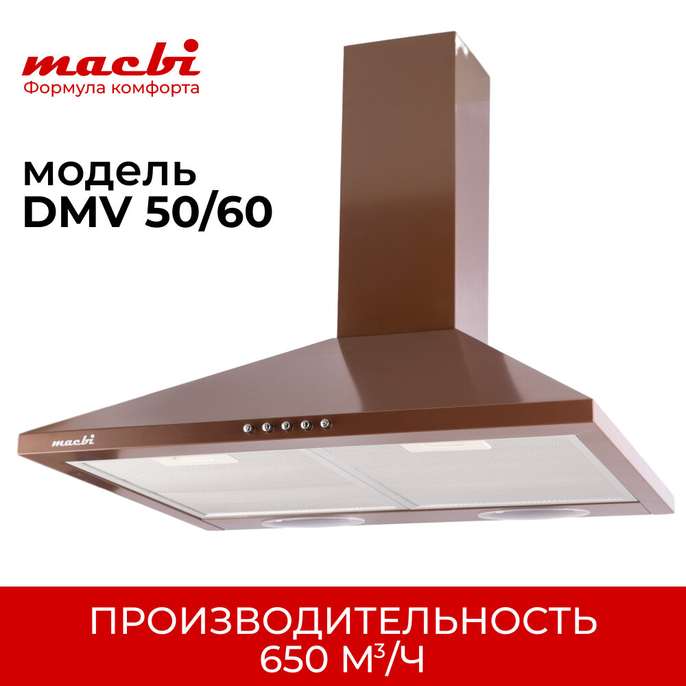 Кухонная вытяжка MACBI DMV 50 650м/3 коричневая, купольная