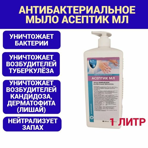Асептик МЛ. Мыло антибактериальное с дозатором 1 л.