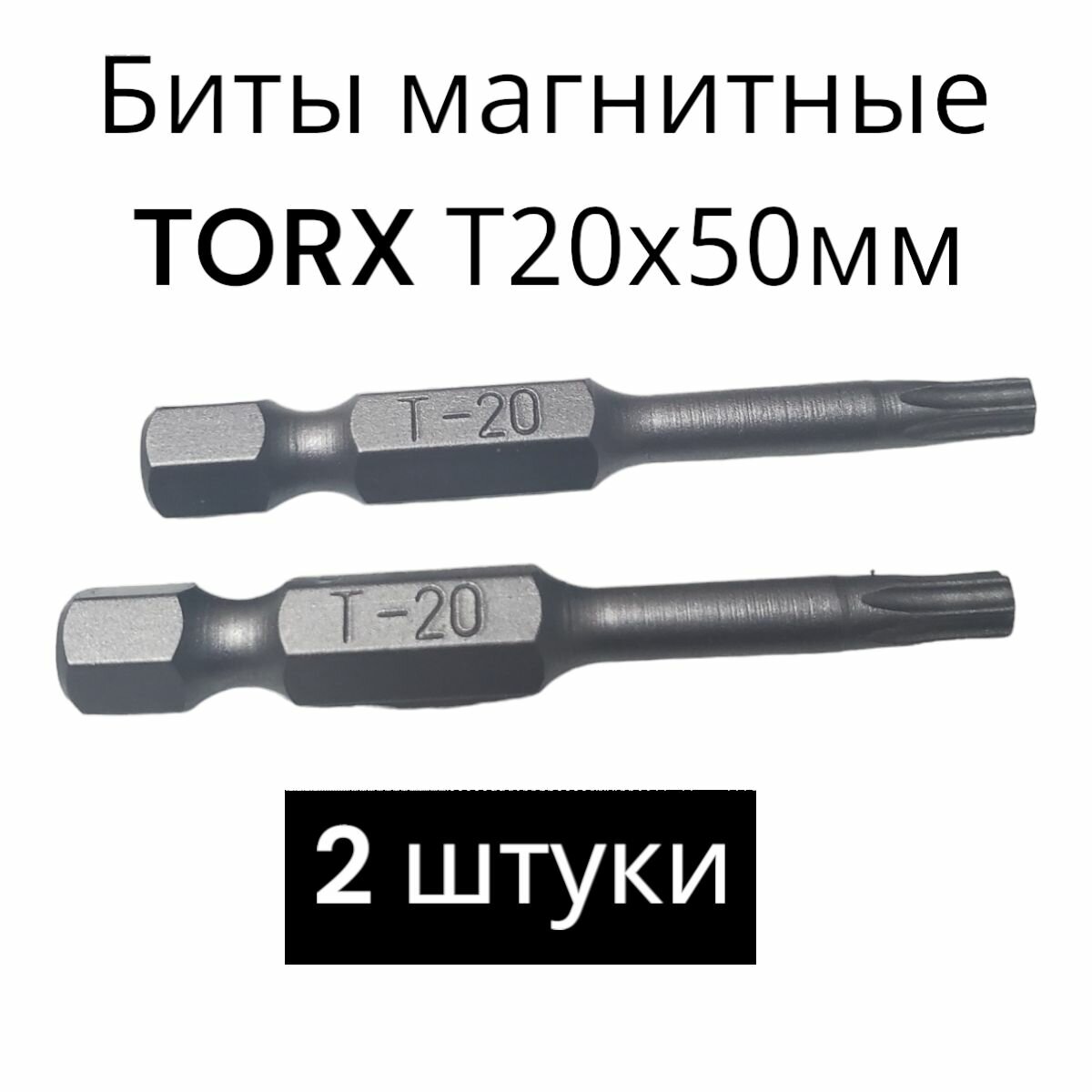 Биты магнитные TORX T20х50мм 2 штуки / биты для шуруповертов 50 мм