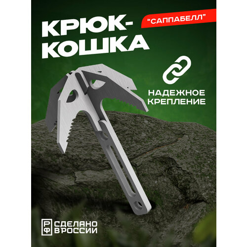 Крюк-кошка сапёрный Саппабелл, воронёный крюк кошка сапёрный саппа воронёный