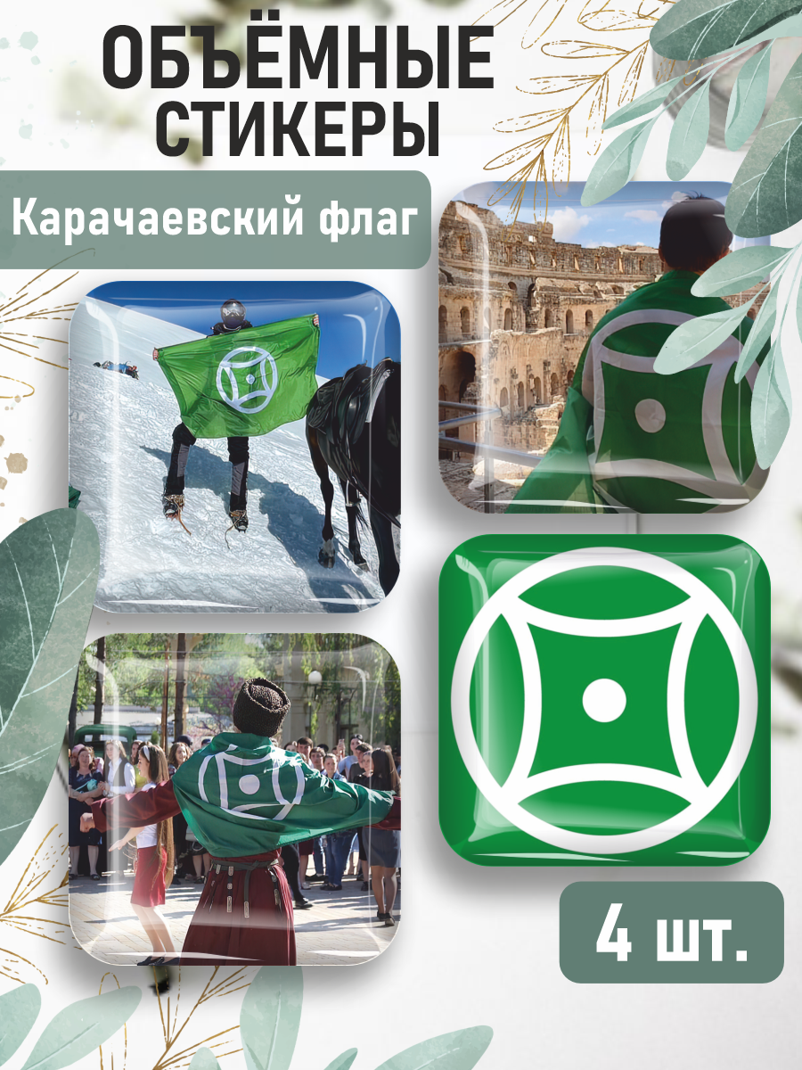 3D стикеры на телефон наклейки Карачаевский флаг