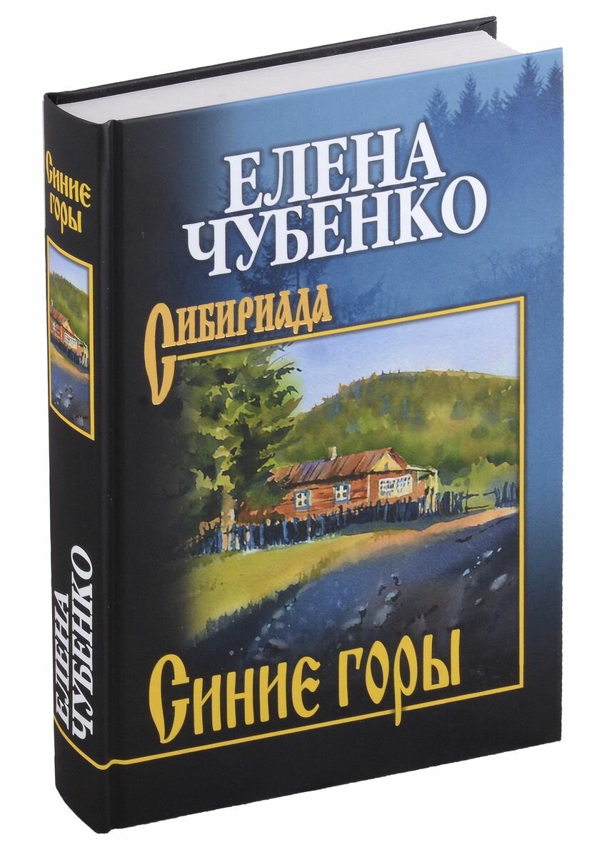 Книга Вече Синие горы. 2023 год, Е. Чубенко