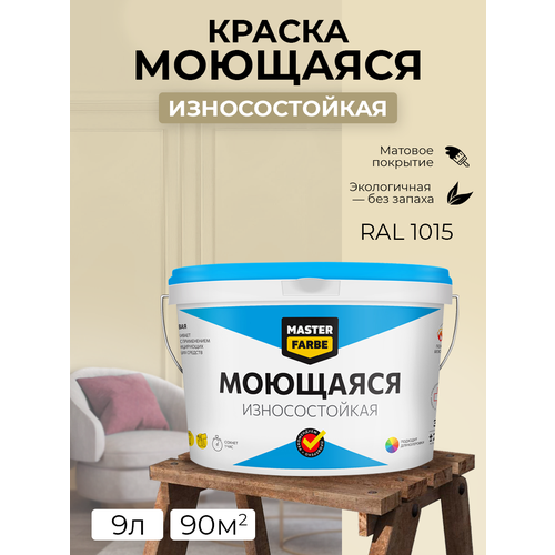 Краска MASTERFARBE акриловая моющаяся, цвет RAL 1015, 9л