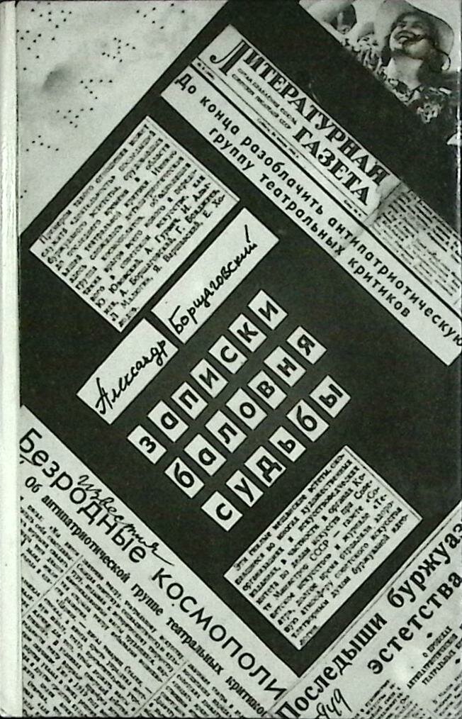 Книга "Записки баловня судьбы" 1991 А. Борщаговский Москва Твёрдая обл. 400 с. Без илл.