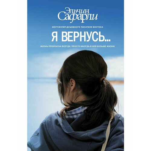 сафарли э я вернусь… Я вернусь