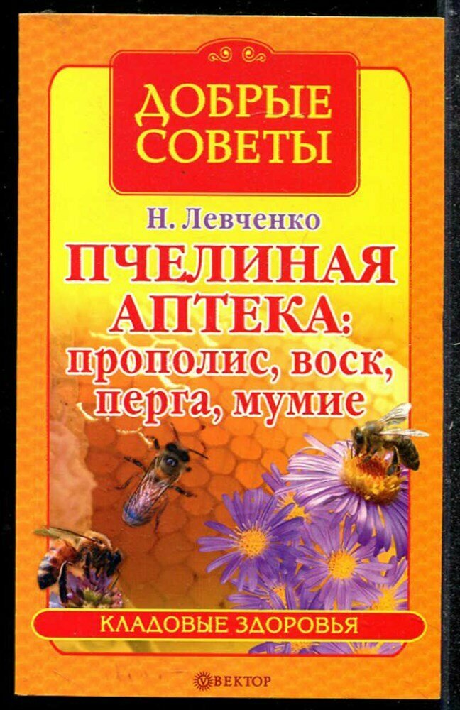 Левченко Н. Пчелиная аптека: прополис, воск, перга, мумие