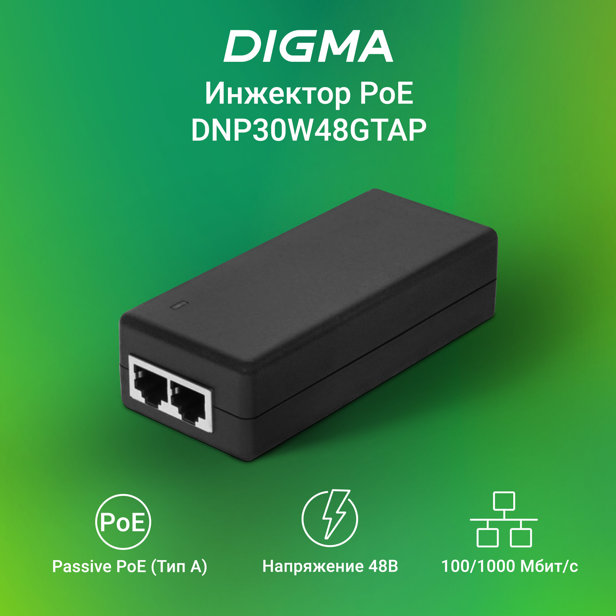 Инжектор PoE Digma DNP30W48GTAP 10/100/1000BASE-T 30Вт 100-240В