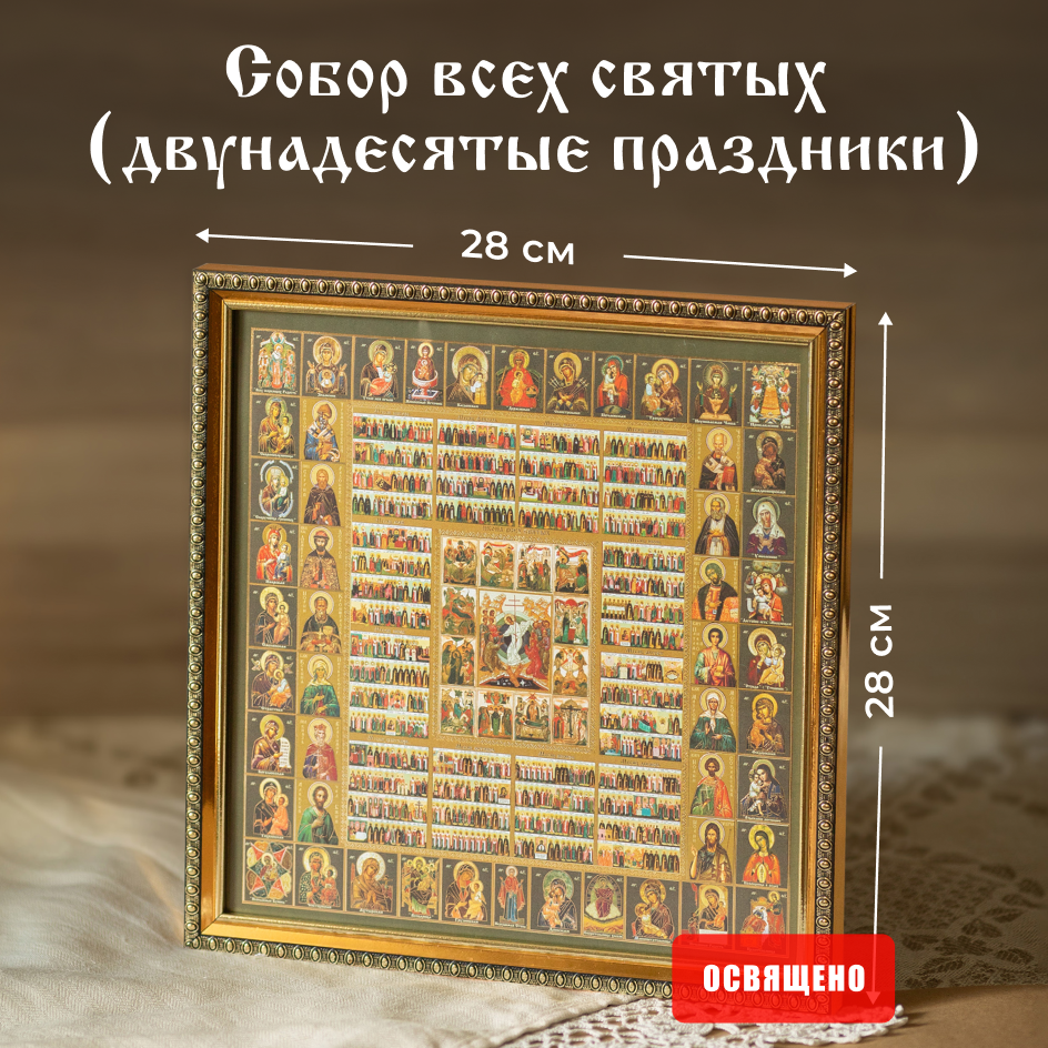 Икона освященная "Собор всех святых (двунадесятые праздники)" в раме 28х28 Духовный Наставник