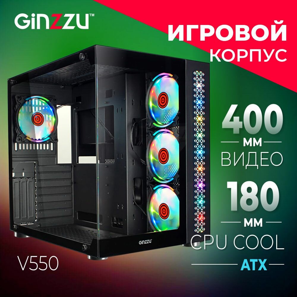 Корпус Ginzzu V550 ATX кубик, закаленное стекло, RGB подсветка, система охлаждения CRC10 + 4 RGB вентилятора