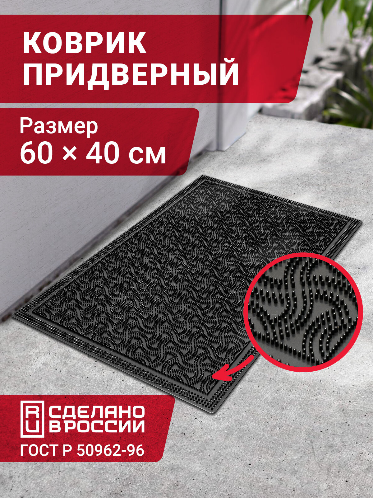 Коврик придверный 