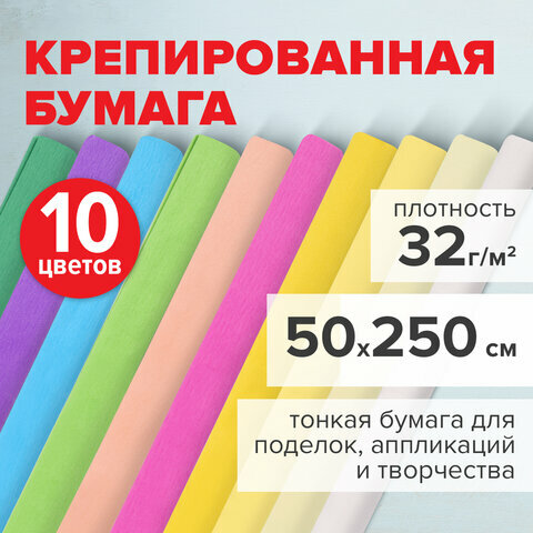 Бумага гофрированная/креповая, 32 г/м2, 50х250 см, 10 рулонов, пастель, BRAUBERG, 112557