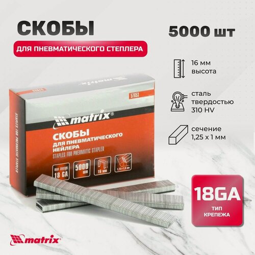 Изображение товара Скобы 18GA для пневматического степлера 1.25 х 1 мм, длина 16 мм, ширина 5,7 мм, 5000 шт Matrix