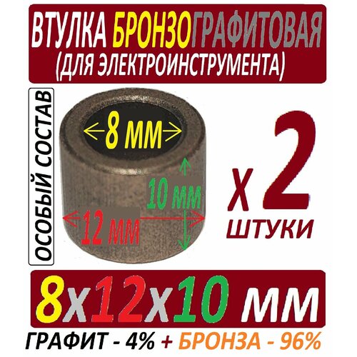 Втулки из бронзографита 8x12x10 мм особого состава - 2 штуки статор d57 5x44 подходит для болгарки зубр зушм 115 720