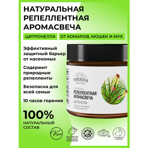 Siberina Репеллентная аромасвеча с эффектом отпугивания комаров, мошек и мух 
