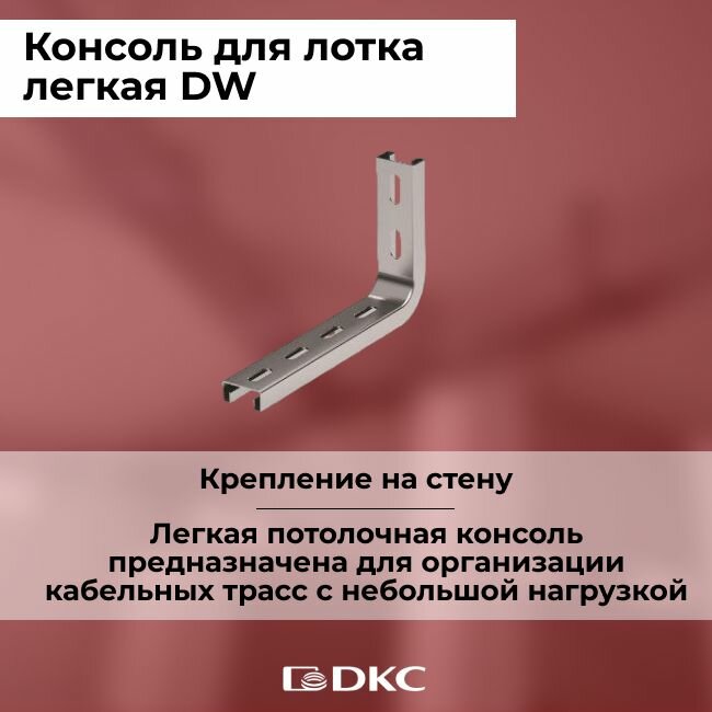 Консоль легкая DW для лотка 100 мм оцинкованная сталь DKC B5 Combitech - 1шт.