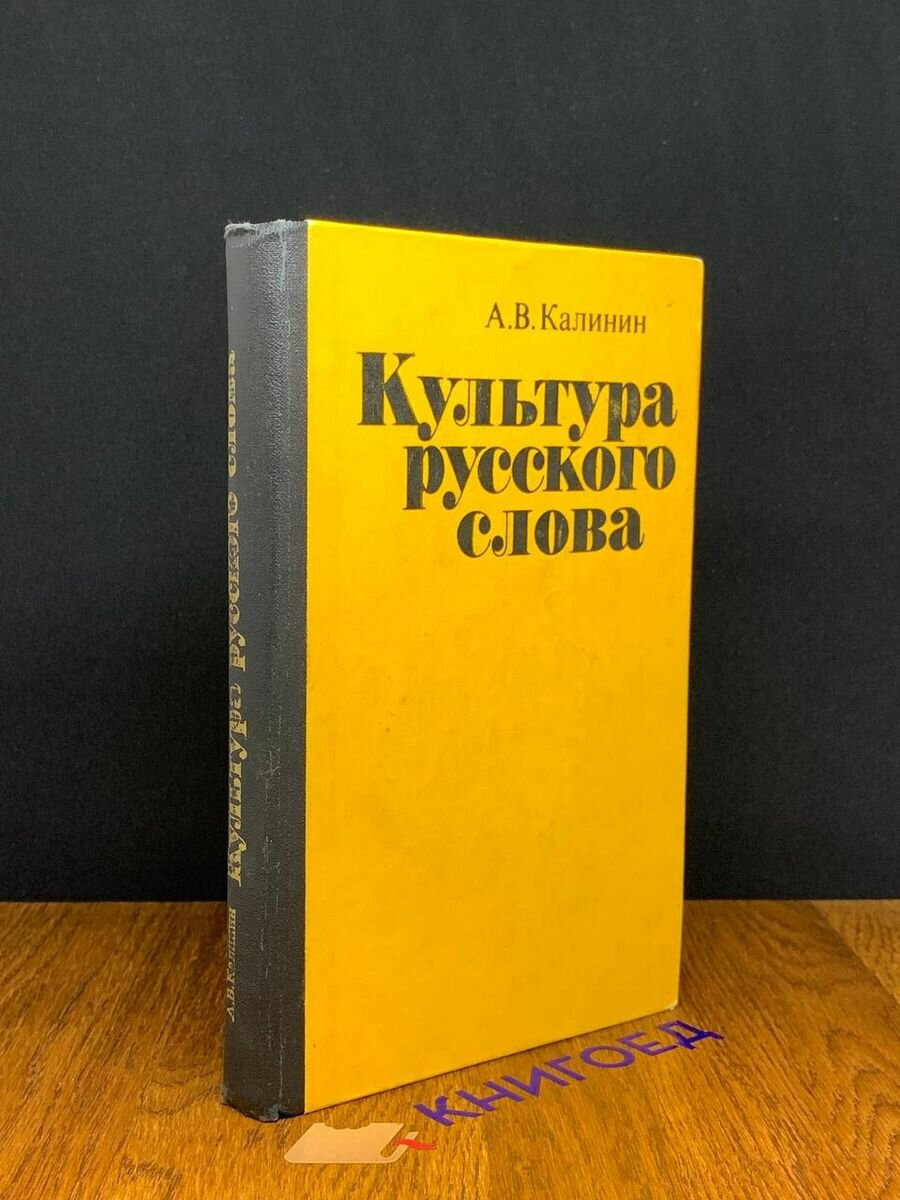 Культура русского слова 1984