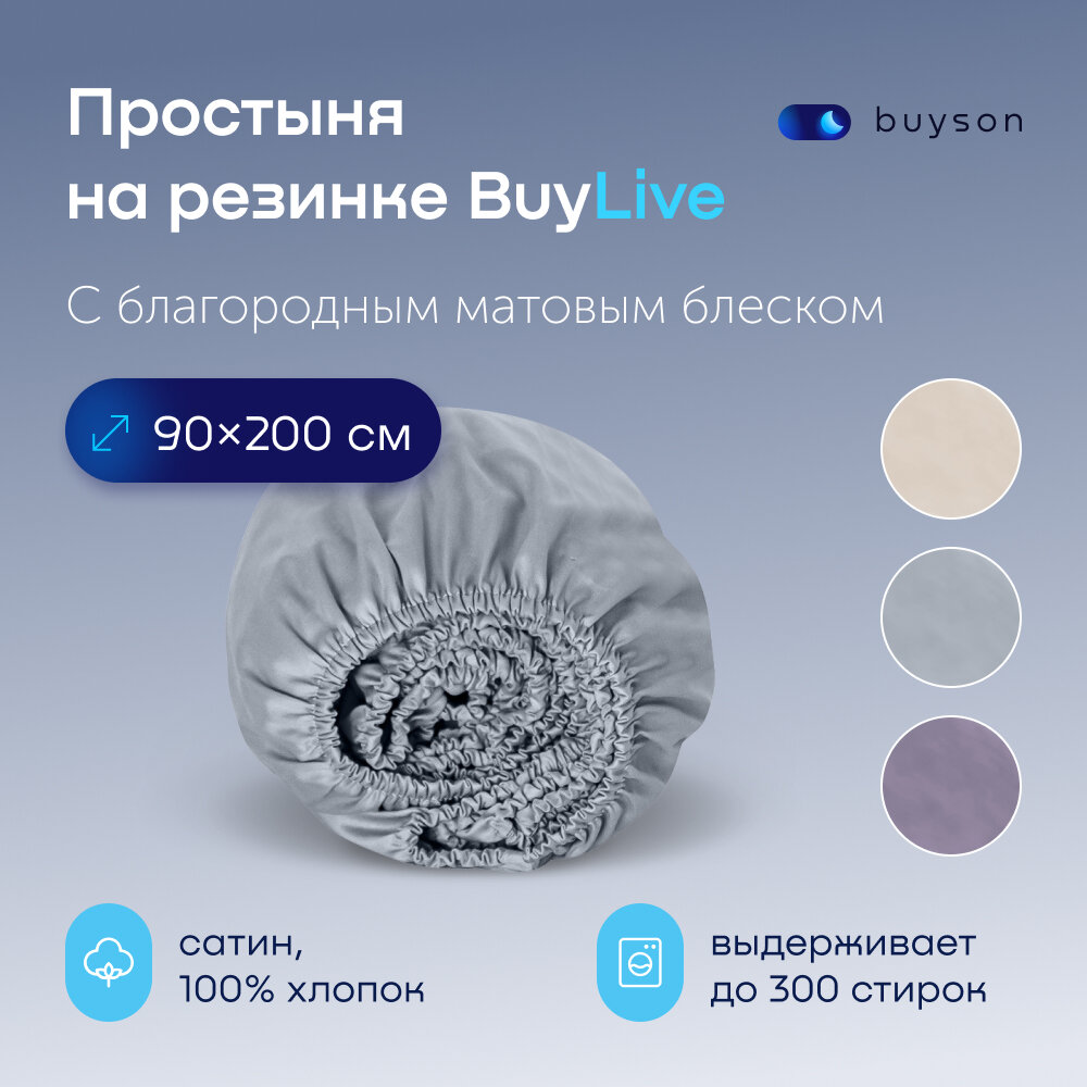 Простыня на резинке BuyLive 90х200 см, хлопок (сатин) пепел