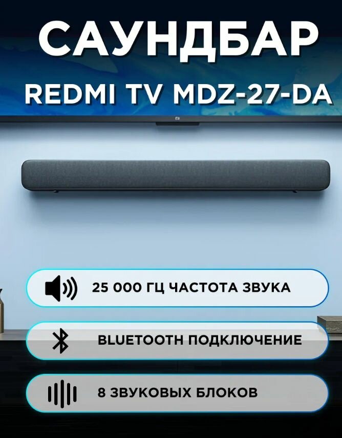 Беспроводной саундбар Redmi для телевизора и компьютера с Bluetooth MDZ 27DA