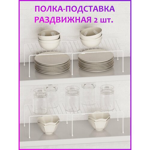 Раздвижная подставка для посуды в шкаф белая - 2 шт