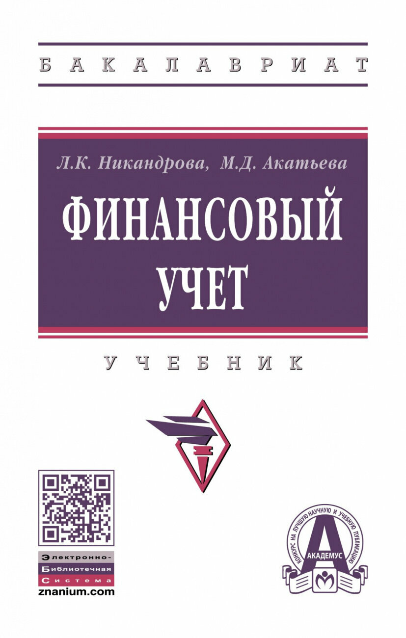 Финансовый учет. Учебник (Никандрова Лариса Константиновна, Акатьева Марина Дмитриевна) - фото №1