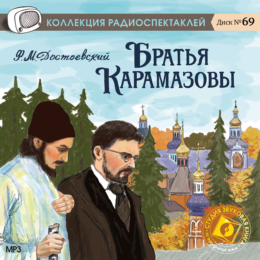 Братья Карамазовы (Аудиокнига на 1 CD-MP3)