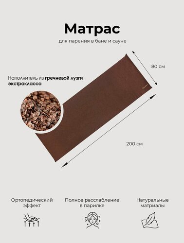 Изображение товара Матрас для парения в бане и сауне коричневого цвета Woodson 200*80 с наполнителем из гречичной лузги