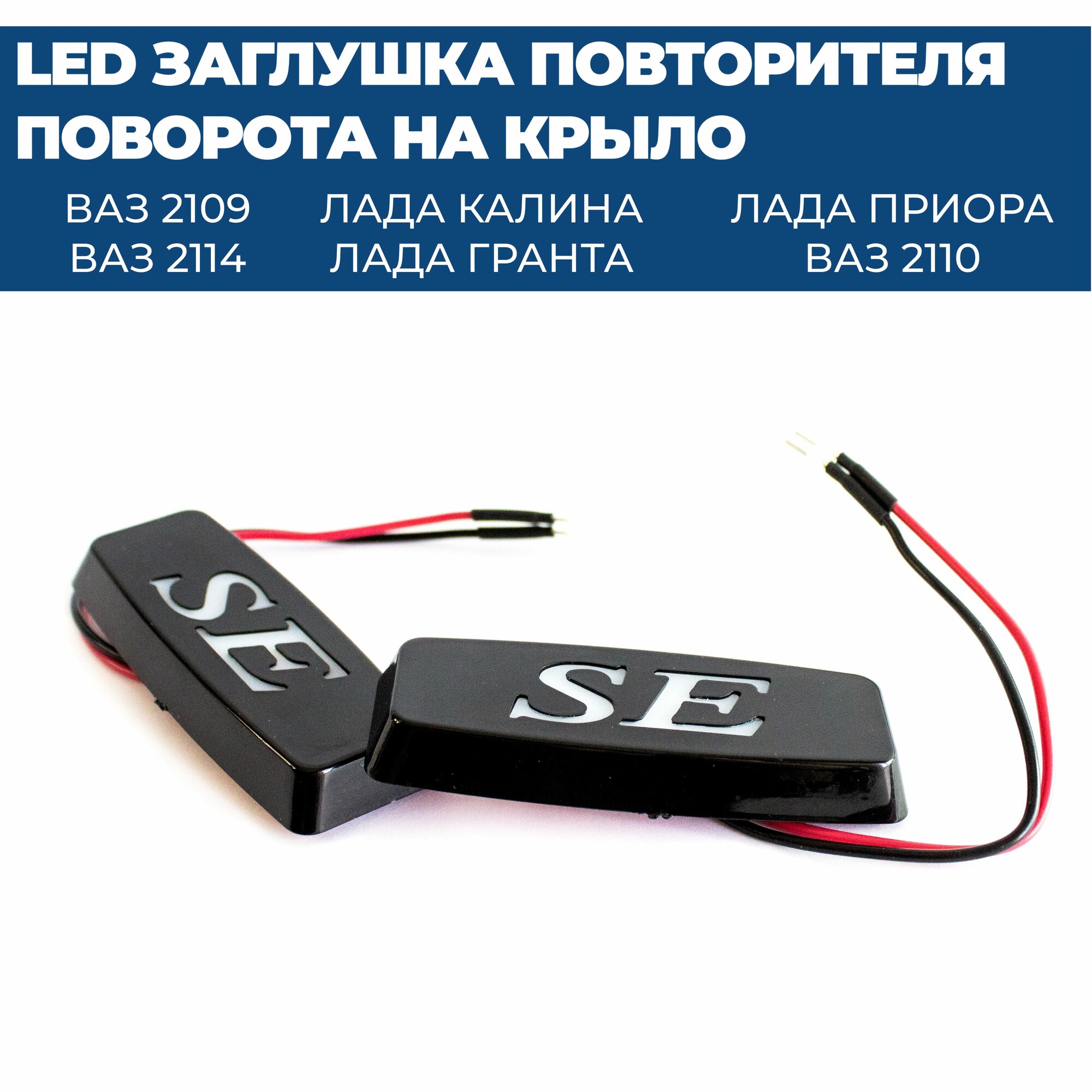 Светодиодные повторители поворота в крылья SE (2 шт.) для ВАЗ 2108-21099, 2110-2112, 2113-2115, Лада Клина, Приора, Гранта (белые)