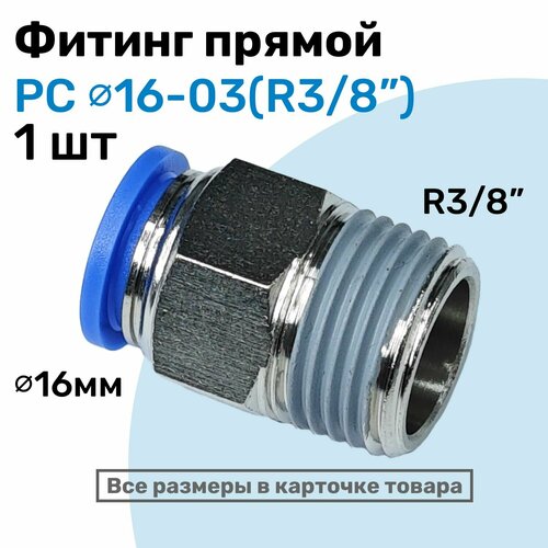 фото Фитинг цанговый пневматический, штуцер прямой pc 16-03 , 16мм - внешняя резьба r3/8", пневмофитинг nbpt