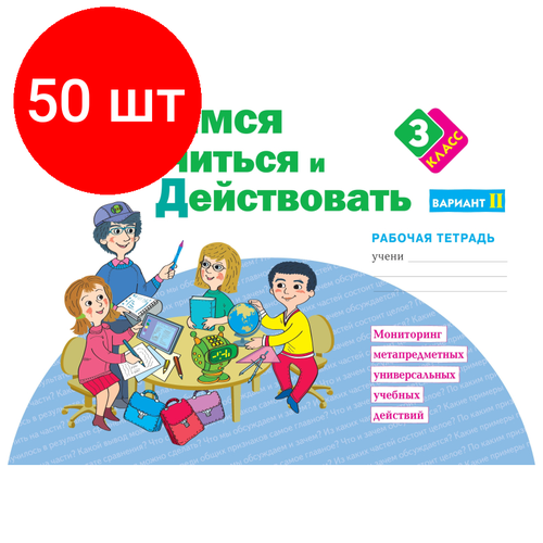 Комплект 50 штук, Тетрадь рабочая Меркулова Т. В. Теплицкая А. Г. Учимся учиться и действовать3В2 учимся учиться и действовать 2 класс рабочая тетрадь вариант 2 меркулова т в