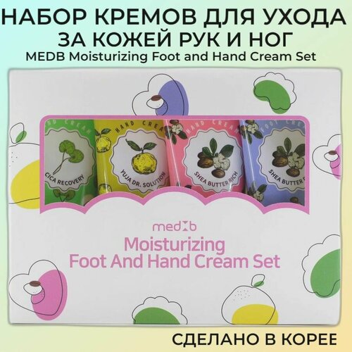 MEDB Moisturizing Foot and Hand Cream Set Набор кремов для ухода за кожей рук и ног 70мл70мл70мл70мл 998₽