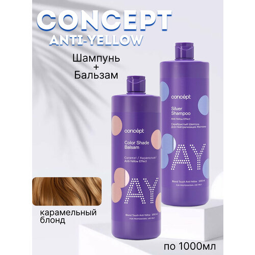 Набор средств Concept Anti-Yellow - шампунь и бальзам для карамельного блонда 1000мл 2150₽