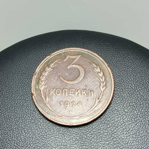 Советская монета, 3 копейки, 1924 год. антиквариат предметы искусства и коллекционирования 4 апрель 2004