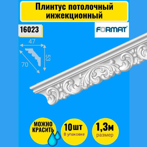 Плинтус потолочный инжекционный Формат 13м 10 штук 4753 1070₽