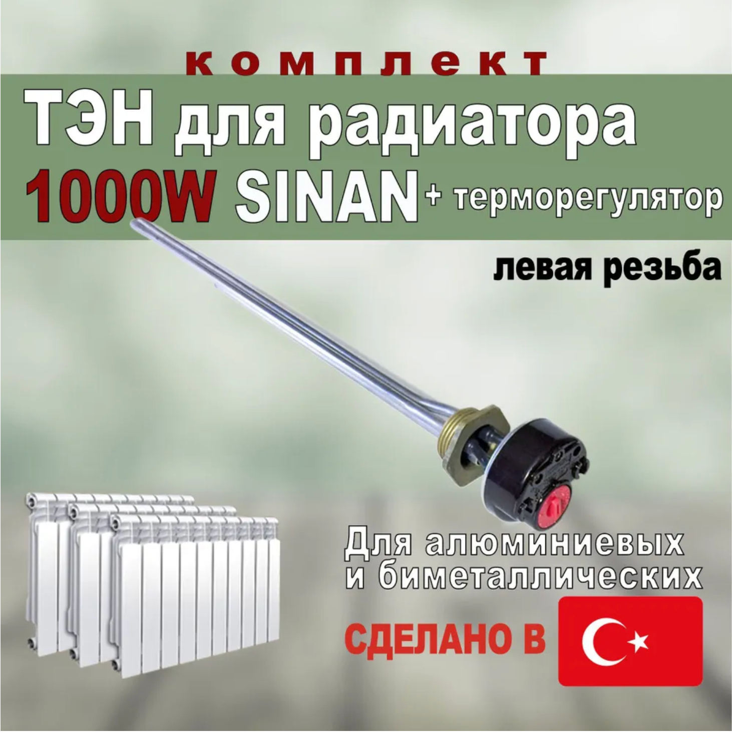 фото ТЭН для радиатора 1000Вт + термостат SINAN Турция левая резьба