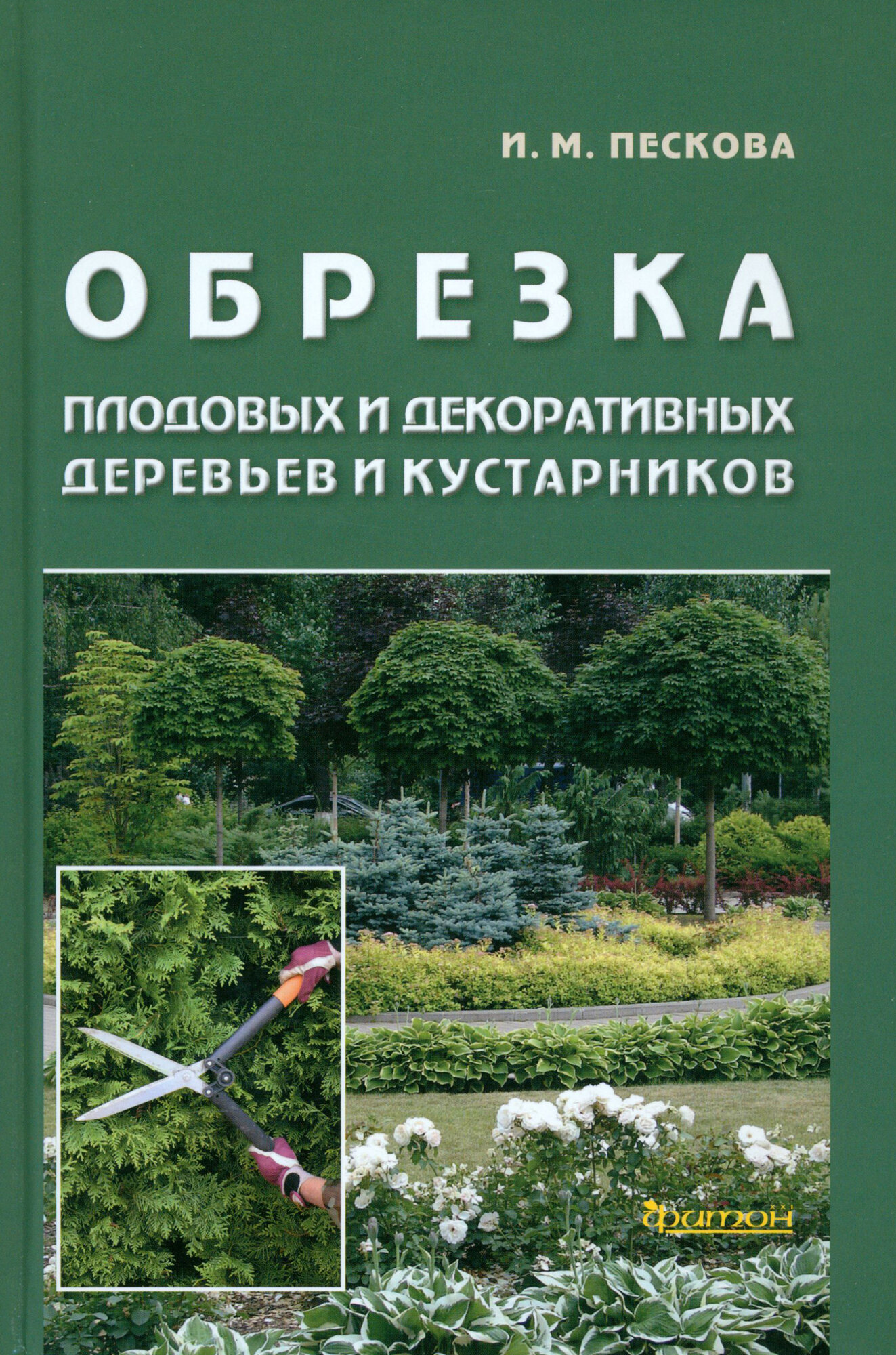 Обрезка плодовых и декоративных деревьев и кустарников - фото №1