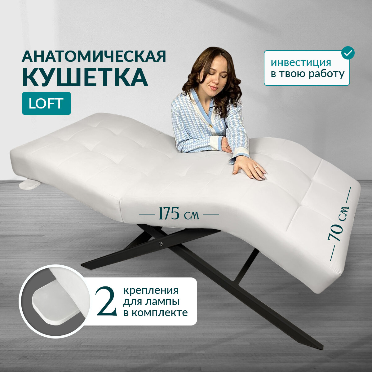 Анатомическая кушетка в стиле Лофт, в салон красоты, в студию, для наращивания ресниц, для преманентного макияжа, кожа Цвет Белый на черных ножках