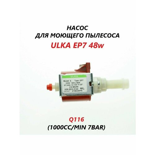 Насос (помпа) для моющего пылесоса ULKA EP7 48w насос ulka 26w ep8 230v 1200cc min 2 5bar q115