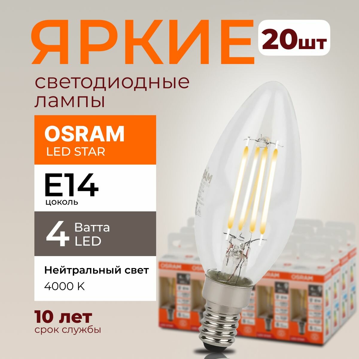 Светодиодная лампочка OSRAM E14 4 Ватт 4000К филаментная нейтральный белый свет CL свеча 220-240V LED 840, 4W, 470lm, набор 20шт.