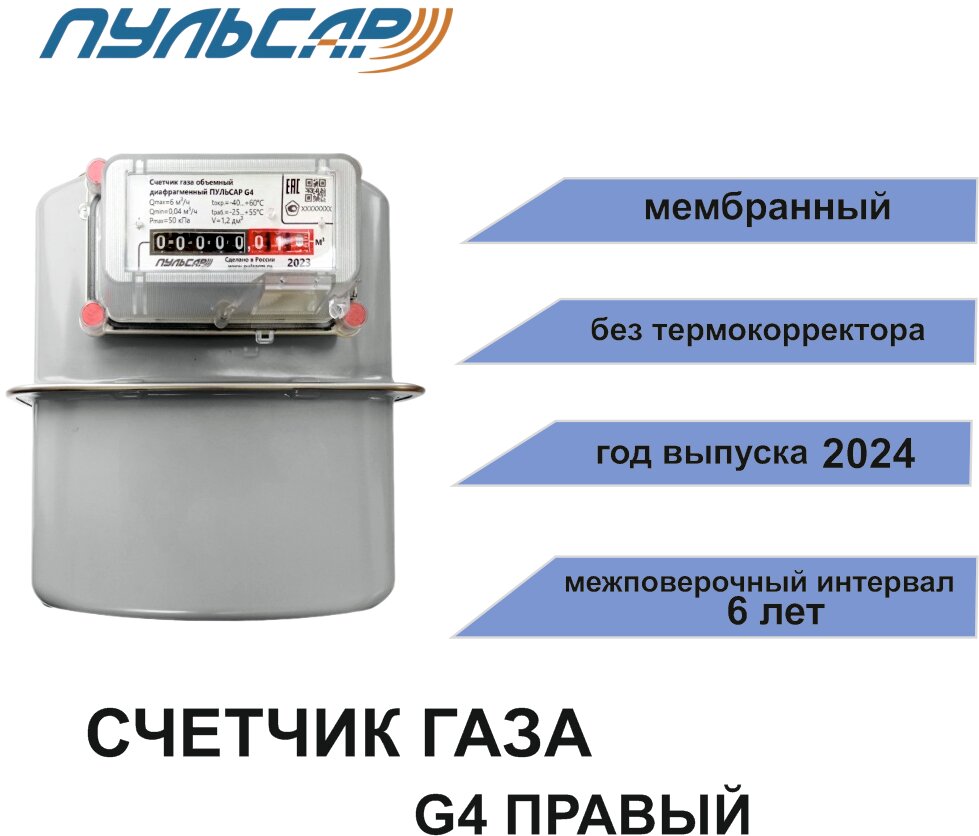 Счетчик газа G4 G1 1/4 правый