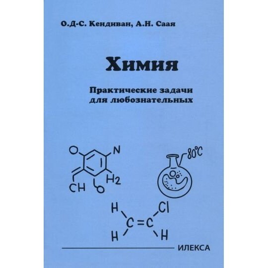 Учебное пособие Илекса Химия. Практические задачи для любознательных. 2023 год, О. Д.-С. Кендиван