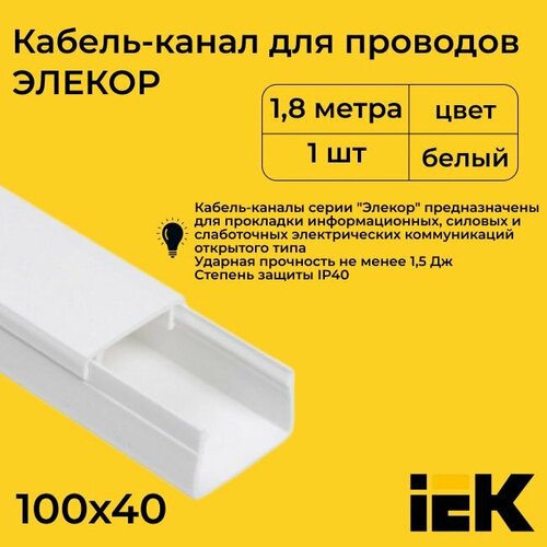 Кабель-канал для проводов магистральный белый 100х40 ELECOR IEK ПВХ пластик L1800 - 1шт